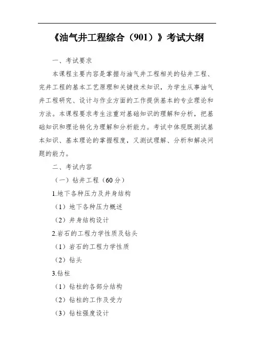 《油气井工程综合901》考试大纲