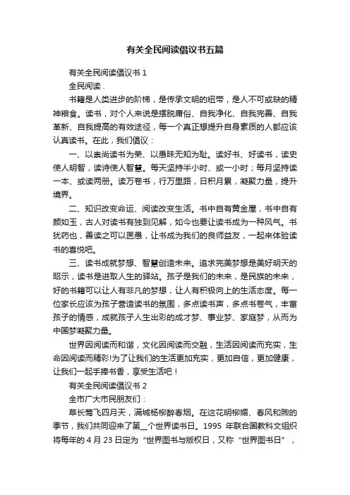有关全民阅读倡议书五篇