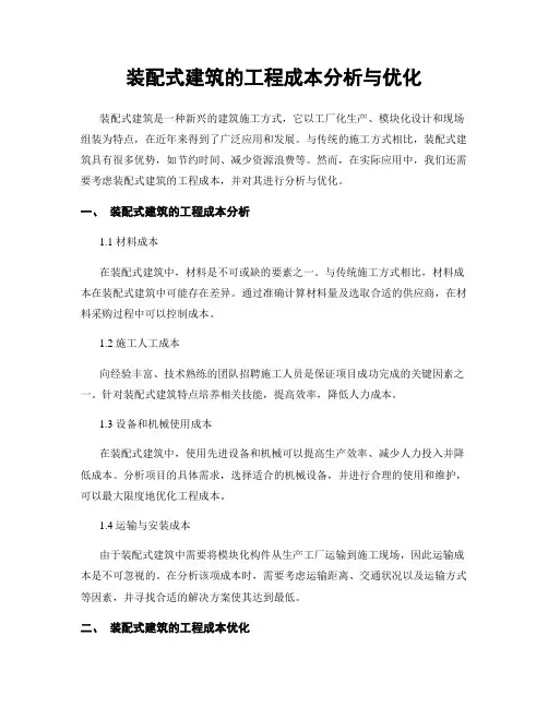 装配式建筑的工程成本分析与优化
