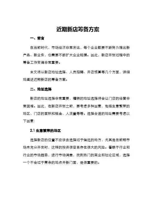 近期新店筹备方案