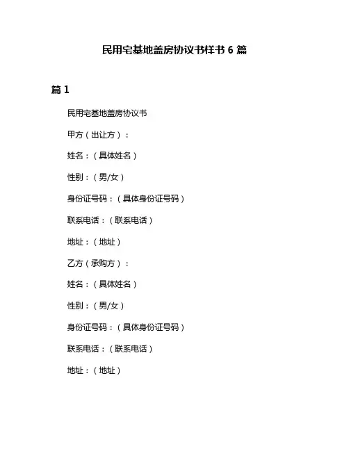 民用宅基地盖房协议书样书6篇