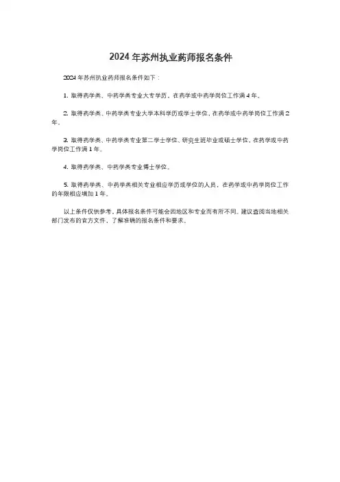 2024年苏州执业药师报名条件