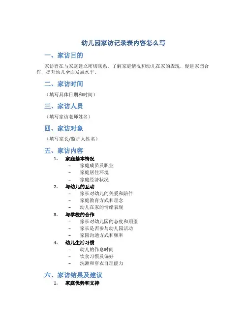 幼儿园家访记录表内容怎么写