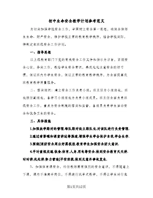 2024年初中生命安全教学计划参考范文(4篇)