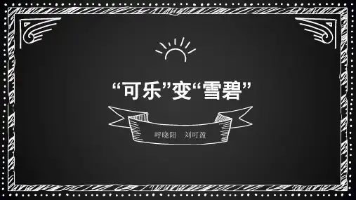 可乐变雪碧 趣味化学实验