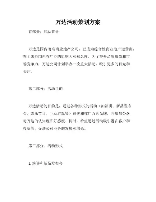 万达活动策划方案