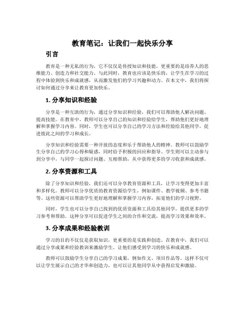 教育笔记：让我们一起快乐分享