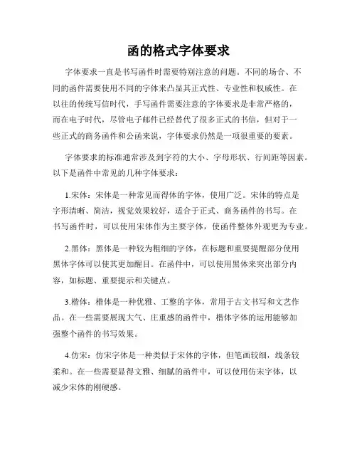 函的格式字体要求