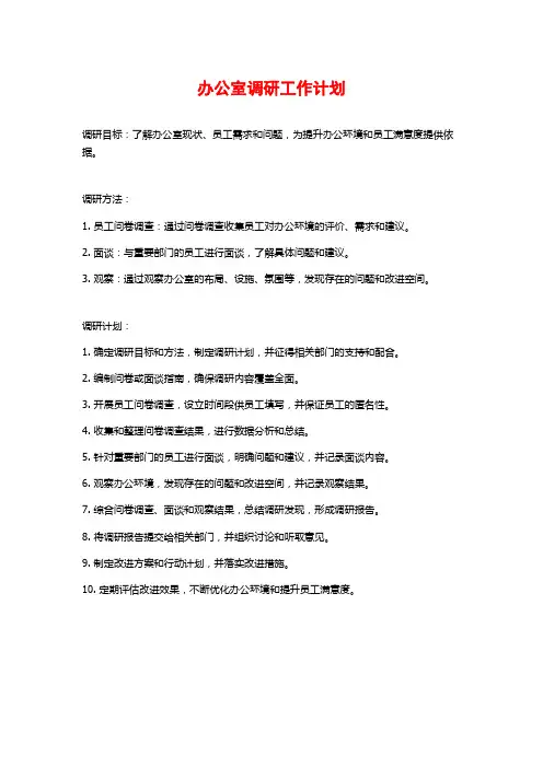 办公室调研工作计划