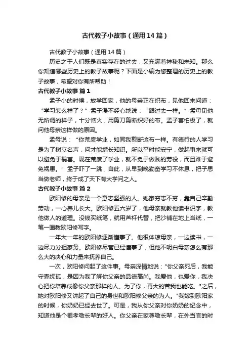 古代教子小故事（通用14篇）