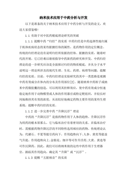 纳米技术应用于中药分析与开发.doc