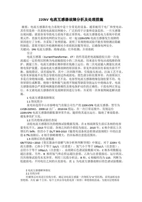 220kV电流互感器故障分析及处理措施