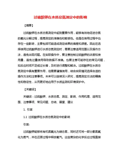 过硫酸钾在水质总氮测定中的影响