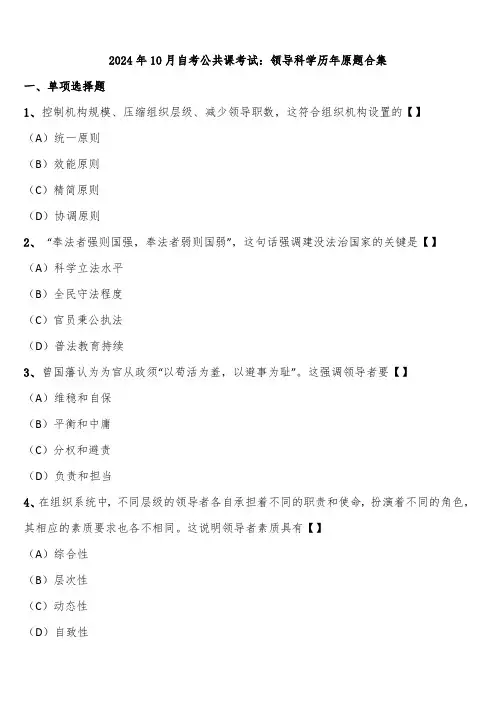 2024年10月自考公共课考试：领导科学历年原题合集含解析