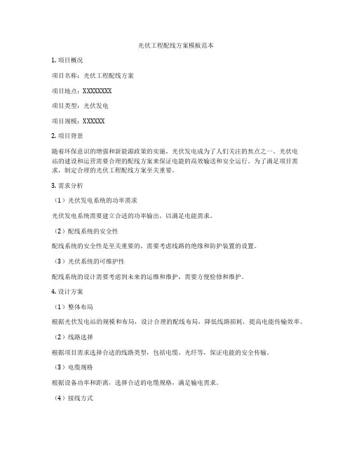 光伏工程配线方案模板范本