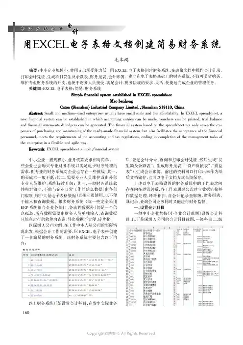 用EXCEL电子表格文档创建简易财务系统