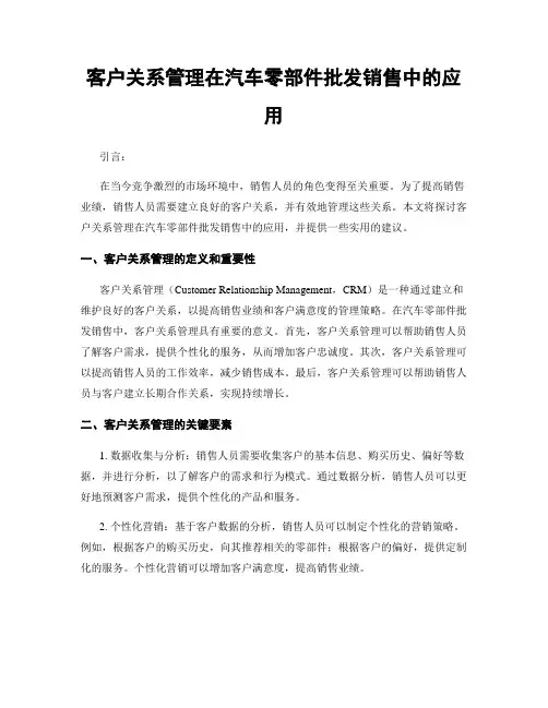客户关系管理在汽车零部件批发销售中的应用