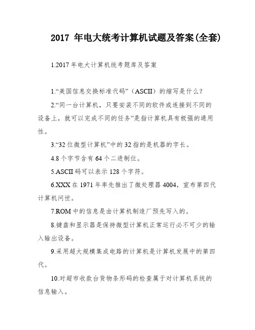 2017年电大统考计算机试题及答案(全套)