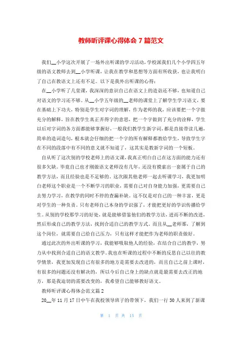 教师听评课心得体会7篇范文