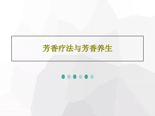 芳香疗法与芳香养生共57页