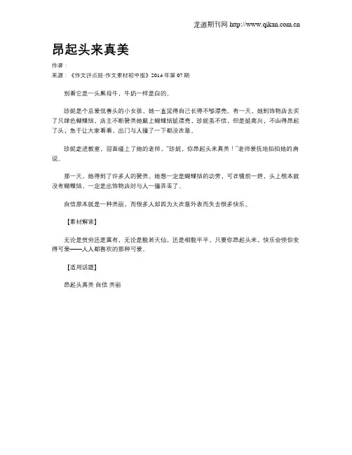 昂起头来真美