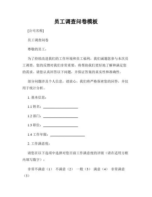 员工调查问卷模板