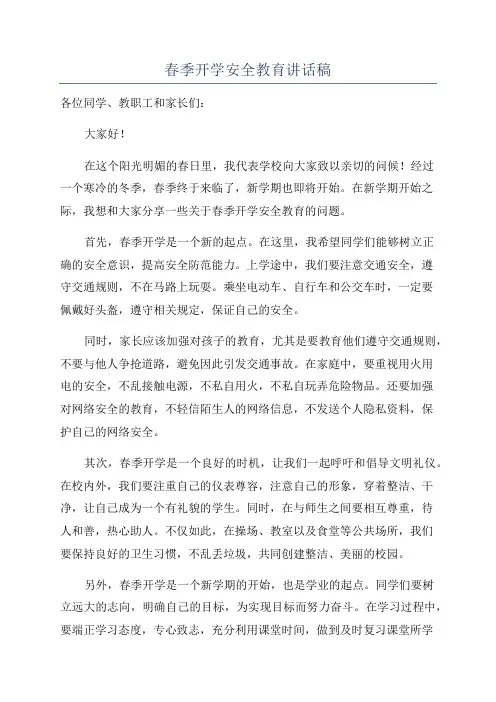 春季开学安全教育讲话稿