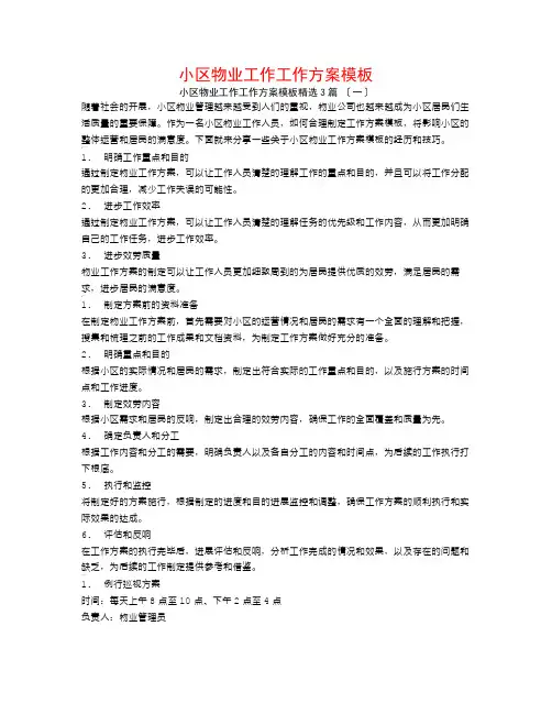 小区物业工作工作计划模板3篇