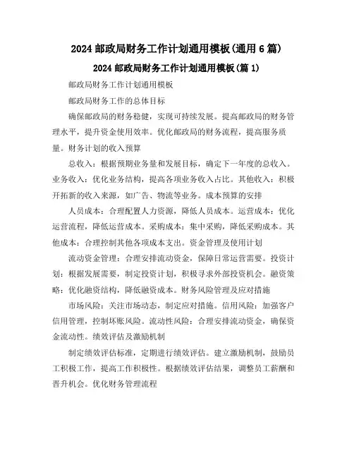 2024邮政局财务工作计划通用模板(通用6篇)