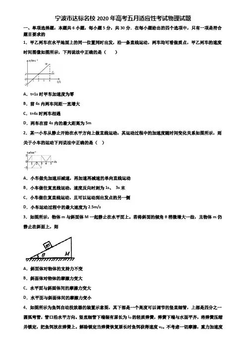 宁波市达标名校2020年高考五月适应性考试物理试题含解析