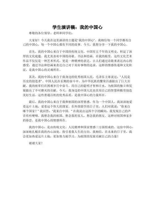 学生演讲稿：我的中国心