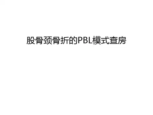 股骨颈骨折的PBL模式查房教学内容