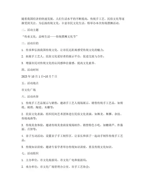 传统摆摊活动策划方案模板
