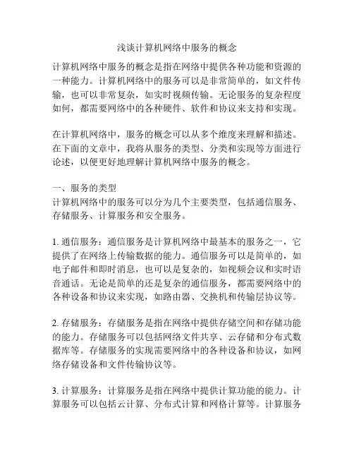 浅谈计算机网络中服务的概念