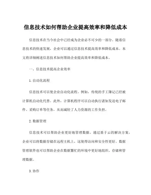 信息技术如何帮助企业提高效率和降低成本