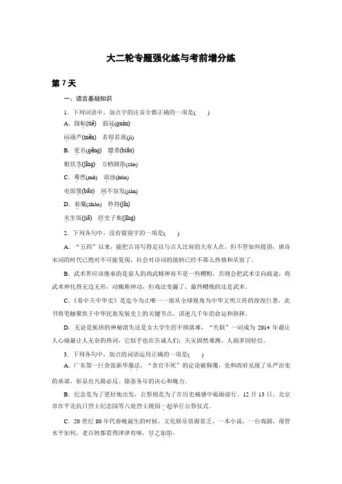 高考语文(浙江专用版)二轮——10天语基、默写与翻译练 第7天 Word版含答案.doc