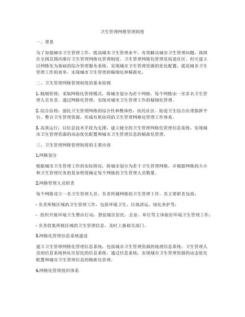 卫生管理网格管理制度