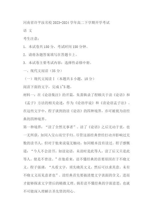 河南省许平汝名校2023-2024学年高二下学期开学考试语文试题(含答案)