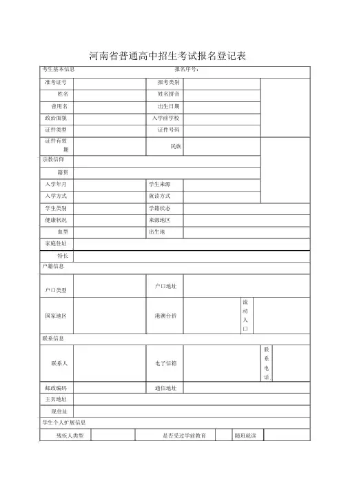 河南省普通高中招生考试报名登记表