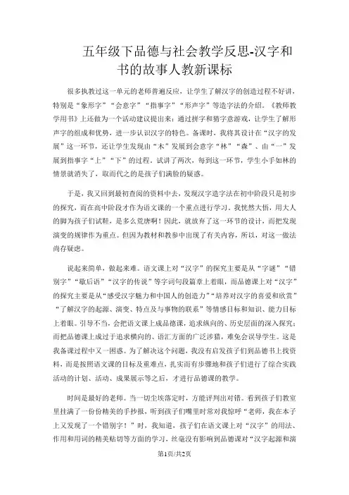 五年级下品德与社会教学反思汉字和书的故事_人教新课标