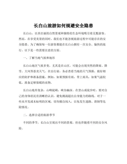 长白山旅游如何规避安全隐患