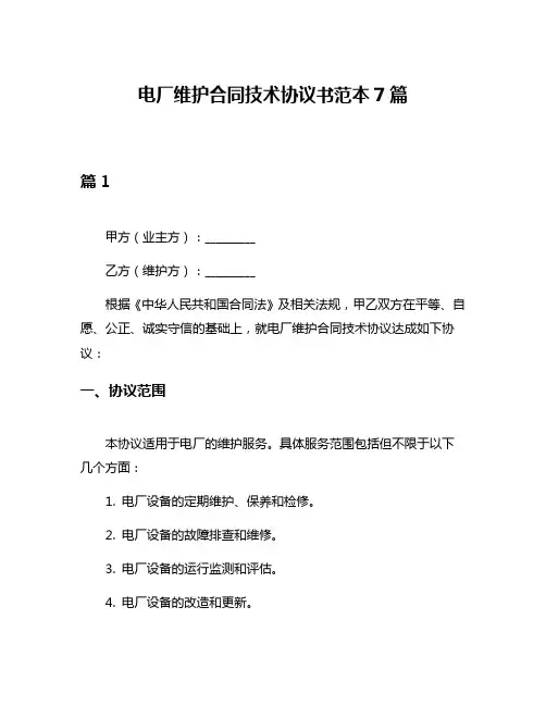 电厂维护合同技术协议书范本7篇