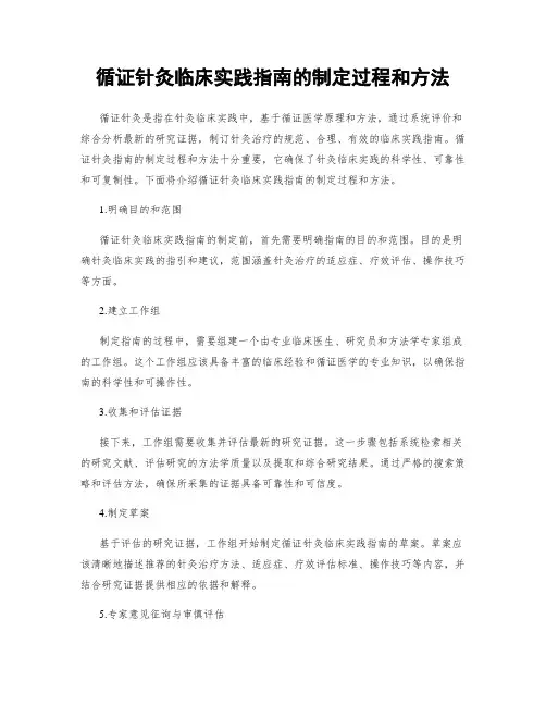 循证针灸临床实践指南的制定过程和方法