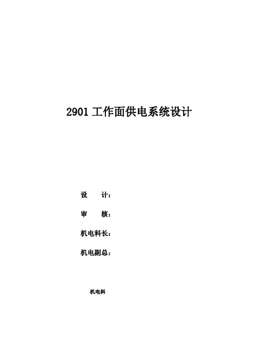 2901工作面3300V供电系统设计