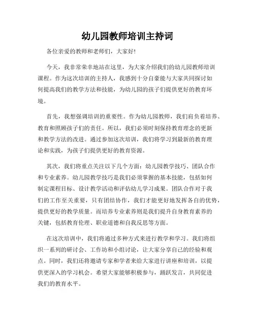 幼儿园教师培训主持词