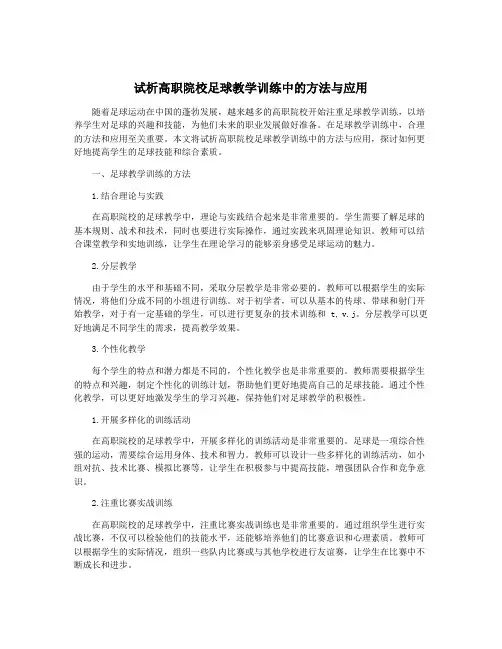 试析高职院校足球教学训练中的方法与应用