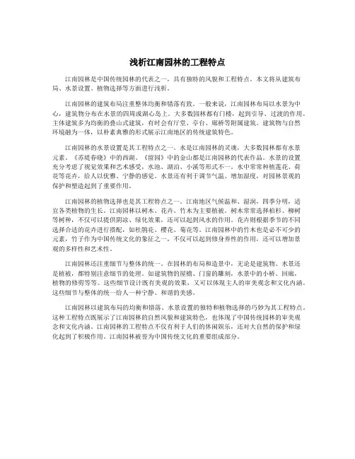 浅析江南园林的工程特点