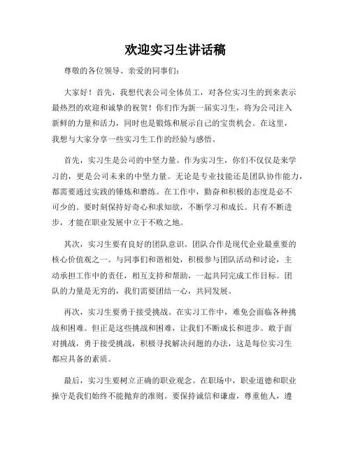 欢迎实习生讲话稿