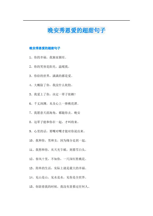 晚安秀恩爱的超甜句子