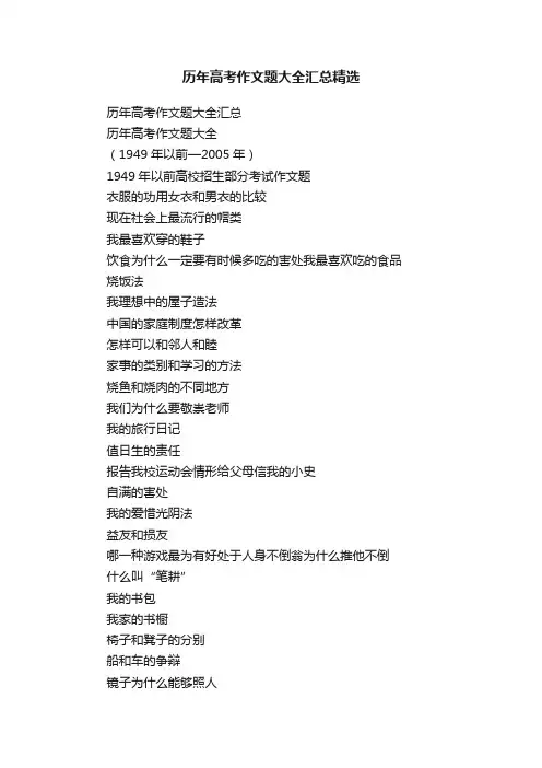 历年高考作文题大全汇总精选